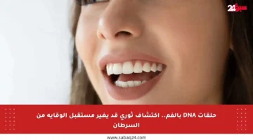حلقات DNA بالفم.. اكتشاف ثوري قد يغير مستقبل الوقاية من السرطان